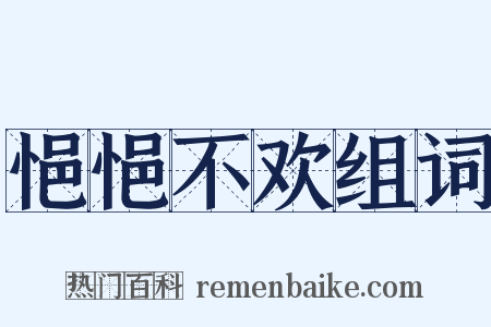 悒悒不欢组词是什么意思的图片